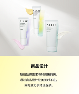 商品設計。與時代潮流一起前進的ALLIE 實現了兼顧肌膚美麗與考量環境的商品設計