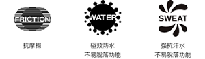 抗摩擦。極效防水 不易脫落功能。强抗汗水 不易脫落功能