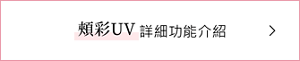 頰彩UV詳細功能介紹