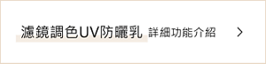 濾鏡調色UV防曬乳詳細功能介紹