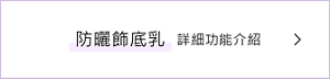 持久防曬妝前乳詳細功能介紹