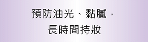 預防油光、黏膩,長時間持妝