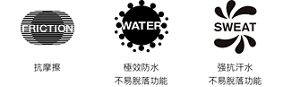 抗摩擦。極效防水 不易脫落功能。强抗汗水 不易脫落功能