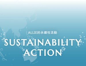 ALLIE的永續性活動 SUSTAINABILITY ACTION