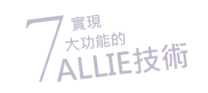 7實現大功能的ALLIE技術