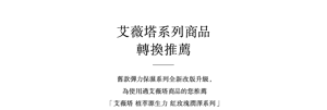 艾薇塔系列商品轉換推薦 舊款彈力保濕系列全新改版升級,為使用過艾薇塔商品的您推薦「艾薇塔 植萃源生力 紅玫瑰潤澤系列」