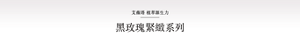 艾薇塔 植萃源生力 黑玫瑰緊緻系列