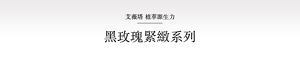 艾薇塔 植萃源生力 黑玫瑰緊緻系列
