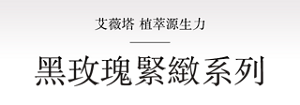 艾薇塔 植萃源生力 黑玫瑰緊緻系列