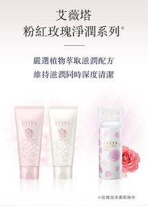 艾薇塔 粉紅玫瑰淨潤系列 ※玫瑰泡沫慕斯除外 嚴選植物萃取滋潤配方 維持滋潤同時深度清潔