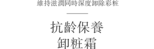 維持滋潤同時深度卸除彩粧 抗齡保養卸粧霜