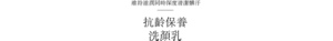 維持滋潤同時深度清潔髒汙 抗齡保養洗顏乳
