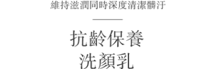 維持滋潤同時深度清潔髒汙 抗齡保養洗顏乳