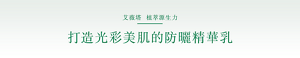 艾薇塔  植萃源生力 打造光彩美肌的防曬精華乳