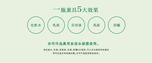 一瓶兼具5大效果 化粧水 乳液 美容液 乳霜 防曬 亦可作為晨用多效水凝霜使用。 具化粧水、乳液、美容液、乳霜、防曬5大效果,早上外出前使用本產品 即可完成所有保養步驟。亦可作為粧前飾底使用。
