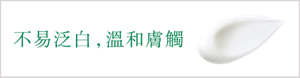 不易泛白,溫和膚觸