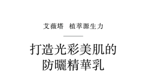 艾薇塔  植萃源生力 打造光彩美肌的防曬精華乳