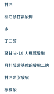 甘油,椰油酰甘氨酸钾,水,丁二醇,聚甘油-10 肉豆蔻酸酯,月桂醇磺基琥珀酸酯二钠,甘油硬脂酸酯 SE,柠檬酸