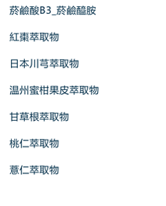 烟酰胺,枣果提取物,日本川芎根提取物,温州蜜柑果皮提取物,光果甘草叶提取物,川谷籽提取物,桃核仁提取物