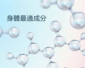 身體最適成分