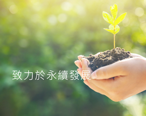 致力於永續發展