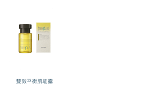 雙效平衡肌能露