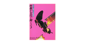 A pink film poster showing two butterflies intersecting a broken film reel and English text: “Feminine Brilliance On Screen.”