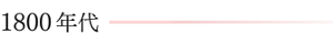 1800年代