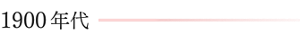 1900年代