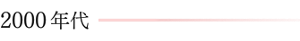 2000年代