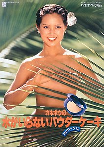 画像:1978年・夏 Mr. サマータイム キャンペーンポスター