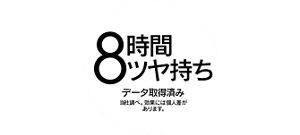 8時間ツヤ持ちが続く