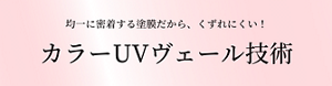カラーUVヴェール技術