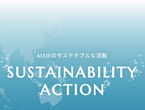 ALLIEのサステナブルな活動 SUSTAINABILITY ACTION