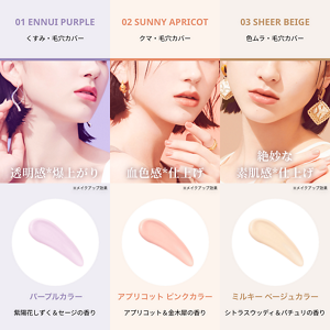01 ENNUI PUPLEくすみ・毛穴カバー透明感*爆上がり パープルカラー紫陽花しずく&セージの香り02 ENNUI PUPLEクマ・毛穴カバー血色感*仕上げアプリコット ピンクカラーアプリコット&金木犀の香り03 ENNUI PUPLE色ムラ・毛穴カバー絶妙な 素肌感*仕上げミルキー ベージュカラーシトラスウッディ&パチュリの香り