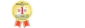 amazon ランキング 第1位