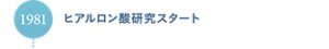 1981年ヒアルロン酸研究スタート