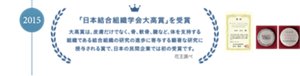 2015年「日本結合組織学会大高賞」を受賞 大高賞は、皮膚だけでなく、骨、軟骨、腱など、体を支持する組織である結合組織の研究の進歩に寄与する顕著な研究に授与される賞で、日本の民間企業では初の受賞です。 花王調べ