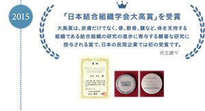 2015年「日本結合組織学会大高賞」を受賞 大高賞は、皮膚だけでなく、骨、軟骨、腱など、体を支持する組織である結合組織の研究の進歩に寄与する顕著な研究に授与される賞で、日本の民間企業では初の受賞です。 花王調べ