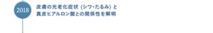 2018年皮膚の光老化症状 (シワ・たるみ) と真皮ヒアルロン酸との関係性を解明