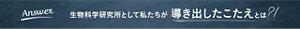 Answer 生物科学研究所として私たちが導き出したこたえとは?!