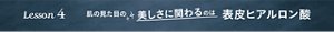 Lesson 4 肌の見た目の美しさに関わるのは表皮ヒアルロン酸