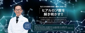 私たちの皮膚の表皮・真皮に存在する ヒアルロン酸を 解き明かす!! 私たちの肌の美しさに関わるヒアルロン酸がなぜ大切なのか。その秘めたる可能性について、花王生物科学研究所では40年以上もヒアルロン酸研究に挑み、数々の研究成果をあげてきました。花王生物科学研究所室長の吉田がわかりやすく解説します。吉田浩之 プロフィール 京都大学卒業、京都大学大学院修了。1998年鐘紡株式会社に入社と同時に皮膚のヒアルロン酸研究に従事。15年後の2013年、HYBID(KIAA1199)が司る新規なヒアルロン酸分解機構*を発表。日本が世界に誇るヒアルロン酸研究に関する第一人者。2024年花王株式会社生物科学研究所室長に就任。*"KIAA1199, a deafness gene of unknown function, is a new hyaluronan binding protein involved in hyaluronan depolymerization."