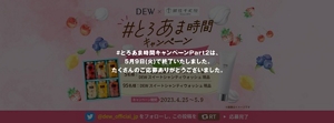 DEW × 銀座千疋屋 #とろあま時間キャンペーン Part2 スイートシャンティウォッシュ #とろあま時間キャンペーンPart2は、5月9日(火)で終了いたしました。たくさんのご応募ありがとうございました。