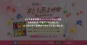 DEW × 銀座千疋屋 #とろあま時間キャンペーン Part2 スイートシャンティウォッシュ #とろあま時間キャンペーンPart2は、5月9日(火)で終了いたしました。たくさんのご応募ありがとうございました。