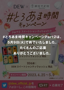 DEW × 銀座千疋屋 #とろあま時間キャンペーン Part2 スイートシャンティウォッシュ #とろあま時間キャンペーンPart2は、5月9日(火)で終了いたしました。たくさんのご応募ありがとうございました。