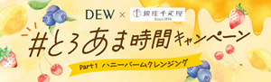 DEW × 銀座千疋屋 #とろあま時間キャンペーン Part1 ハニーバームクレンジング