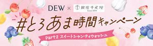 DEW × 銀座千疋屋 #とろあま時間キャンペーン Part2 スイートシャンティウォッシュ