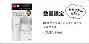 数量限定 トライアル約7日分 DEW グラマストミルクドロップ ミニサイズ <乳液> 10ml