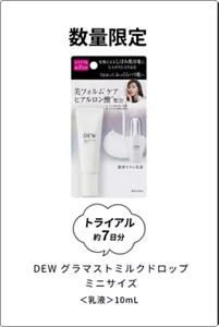 数量限定 トライアル約7日分 DEW グラマストミルクドロップ ミニサイズ <乳液> 10ml